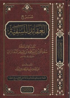 شرح العقائد النسفية