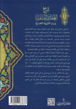 شرح العقائد النسفية ومعه شرح العشقية