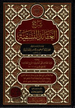 شرح العقائد النسفية ومعه فرائد القلائد