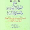 شرح العقيدة البرهانية والفصول الإيمانية