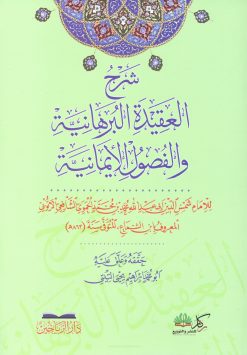 شرح العقيدة البرهانية والفصول الإيمانية