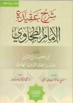  العقيدة الطحاوية 1