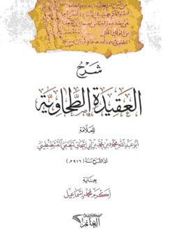 شرح العقيدة الطحاوية