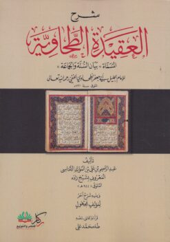 شرح العقيدة الطحاوية لشيخ زاده