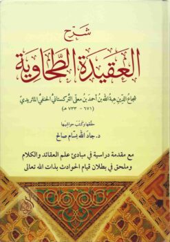 شرح العقيدة الطحاوية للتركستاني