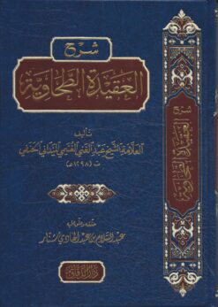 شرح العقيدة الطحاوية للميداني