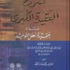 شرح العقيدة الكبرى المسماة عقيدة أهل التوحيد