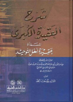 شرح العقيدة الكبرى المسماة عقيدة أهل التوحيد