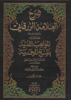 شرح العلامة الزرقاني على المواهب اللدنية بالمنح المحمدية