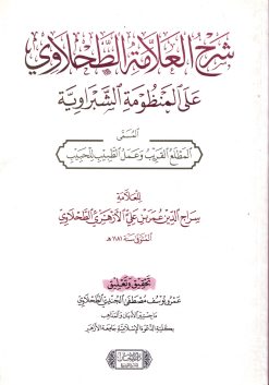 شرح العلامة الطحلاوي على المنظومة الشبراوية