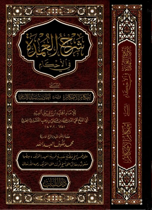 شرح العمدة في الأحكام