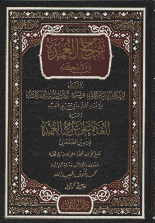 شرح العمدة في الأحكام ومعه العدة على شرح العمدة