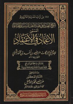 شرح العمدة في عقيدة اهل السنة المسمى الاعتماد في الاعتقاد