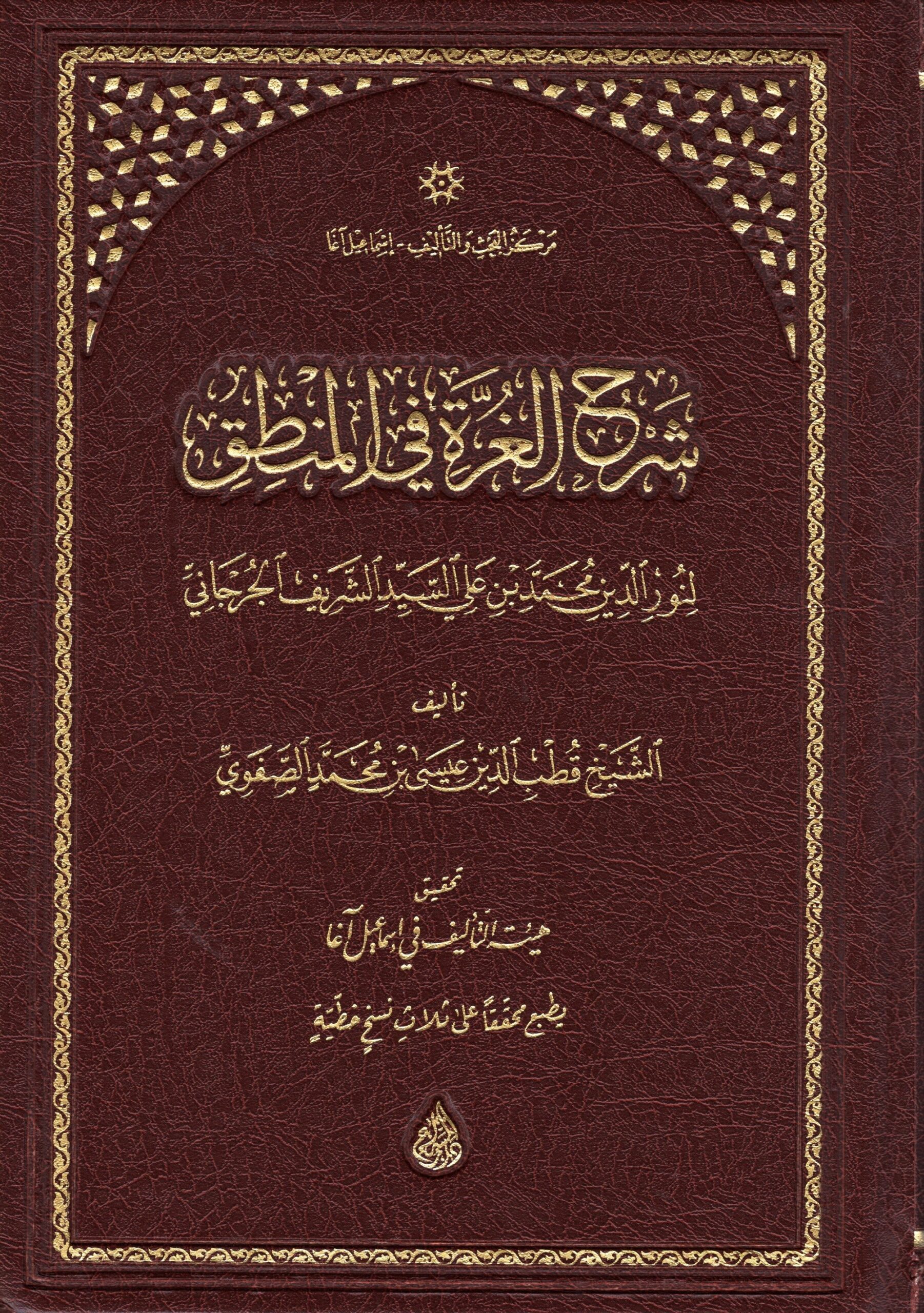 شرح الغرة في المنطق