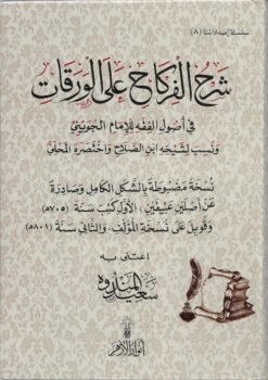 شرح الفركاح على الورقات