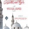 شرح الفقه الأكبر للإمام المغنيساوي