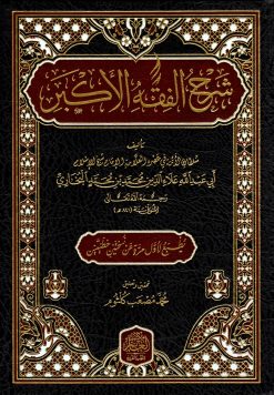 شرح الفقه الأكبر للبخاري