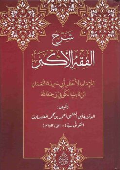 شرح الفقه الأكبر للمغنيساوي