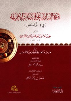 شرح الفناري على الرسالة الأثيرية