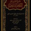 شرح الفناري على الفرائض السراجية