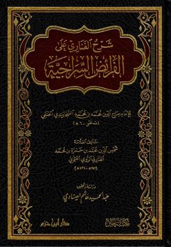 شرح الفناري على الفرائض السراجية