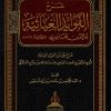 شرح الفوائد الغياثية في البلاغة للحاضري