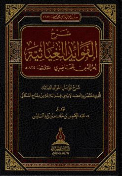 شرح الفوائد الغياثية في البلاغة للحاضري