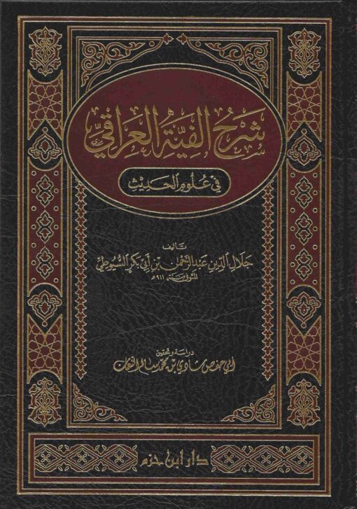 شرح الفية العراقي في علوم الحديث