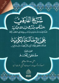 شرح القارقي المشهور بشرح الرسالة البكرية