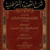 شرح القصيدة الشقراطسية