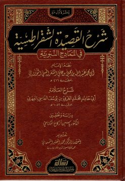 شرح القصيدة الشقراطسية