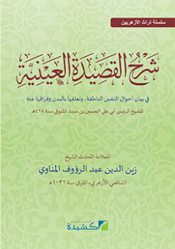 شرح القصيدة العينية لابن سينا