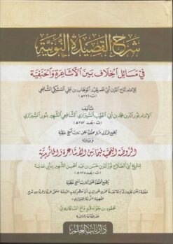 شرح القصيدة النونية في مسائل الخلاف بين الأشاعرة والحنفية