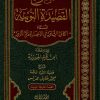 شرح القصيدة النونية وهو الكافية الشافية في انتصار الفرقة الناجية