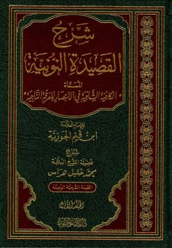شرح القصيدة النونية وهو الكافية الشافية في انتصار الفرقة الناجية