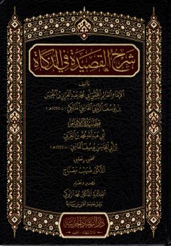 شرح القصيدة في الزكاة