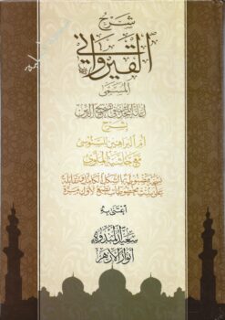 شرح القيرواني على أم البراهين