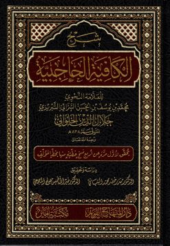 شرح الكافية الحاجبية