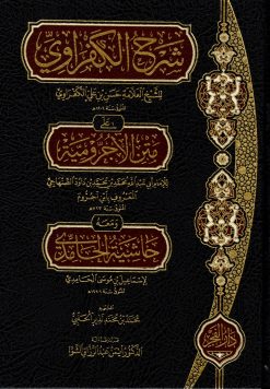 شرح الكفراوي على متن الآجرومية ومعه حاشية الحامدي