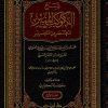 شرح الكوكب المنير المختصر من التحرير لابن النجار الحنبلي