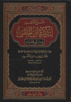 المتقن لتذكرة ابن الملقن في علوم الحديث
