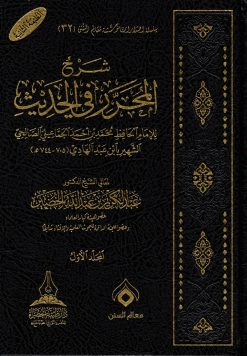 شرح المحرر في الحديث