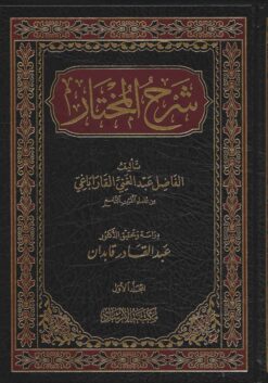 شرح المختار