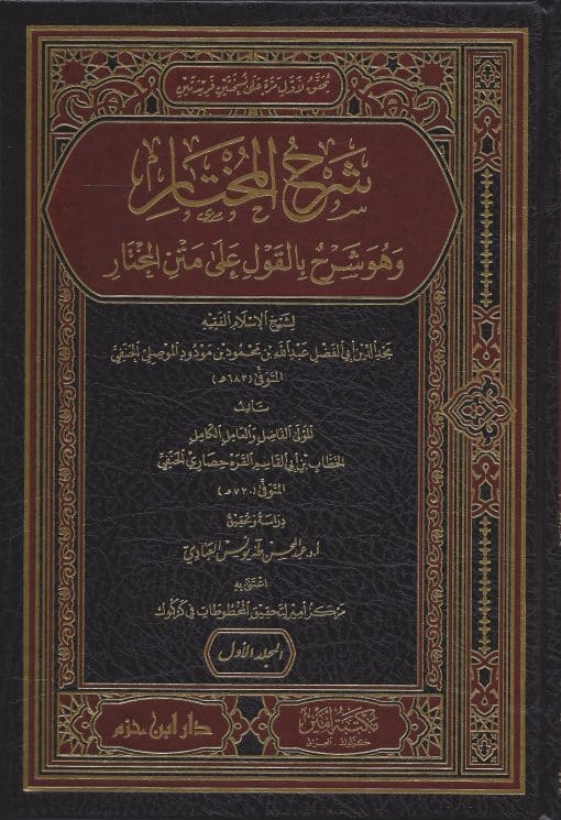 -المختار-وهو-شرح-بالقول-على-متن-المختار