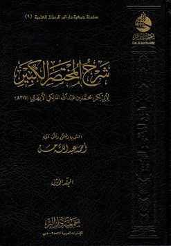 شرح المختصر الكبير