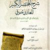 شرح المختصر الكبير للغازي غموقي الداغستاني