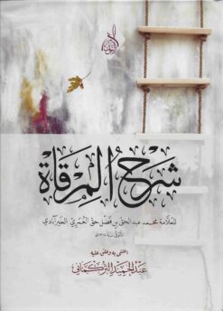 شرح المرقاة للخيرآباذي