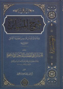 شرح المسايرة