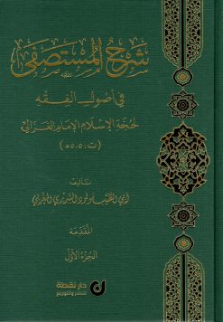 شرح المستصفى