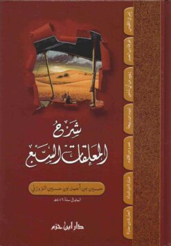 شرح المعلقات السبع